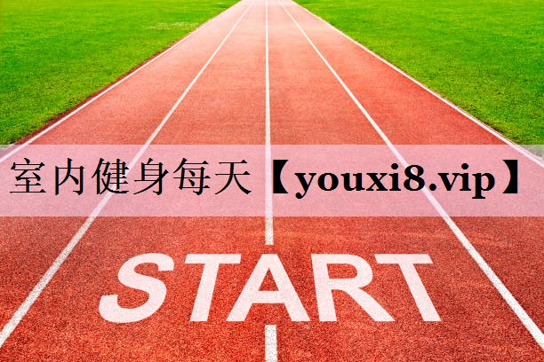 室内健身每天