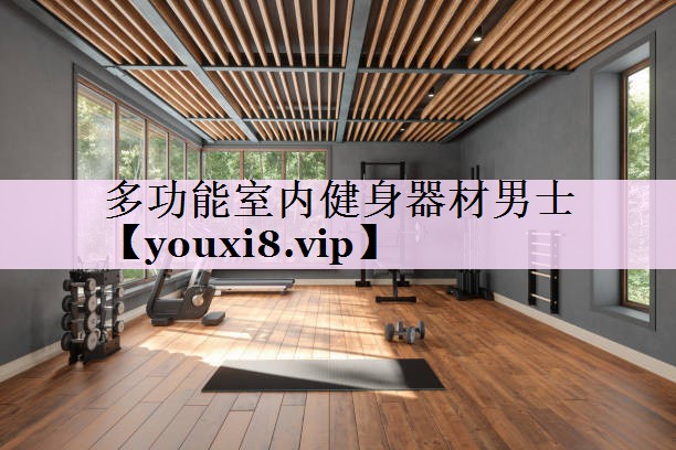多功能室内健身器材男士