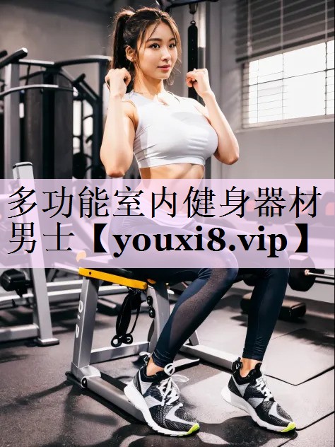 多功能室内健身器材男士