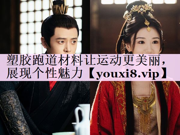 塑胶跑道材料让运动更美丽，展现个性魅力