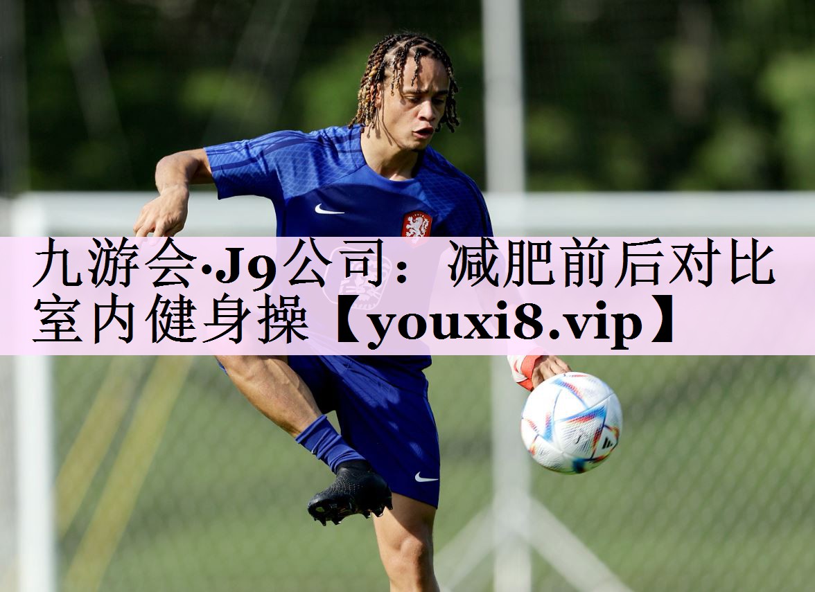 减肥前后对比室内健身操