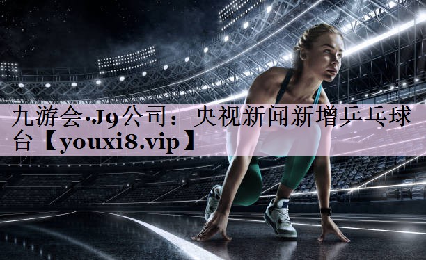 央视新闻新增乒乓球台