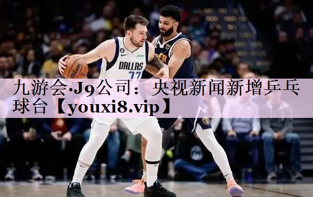 央视新闻新增乒乓球台